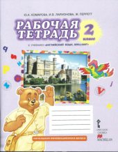 book Рабочая тетрадь к учебнику Английский язык. Brilliant. 2 класс