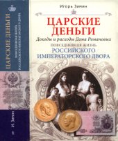 book Царские деньги. Доходы и расходы Дома Романовых