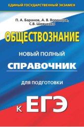 book Обществознание. Новый полный справочник для подготовки к ЕГЭ