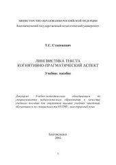 book Лингвистика текста. Когнитивно-прагматический аспект