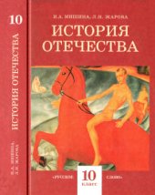 book История Отечества (1900-1940). 10 класс