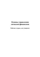book Основы управления личными финансами