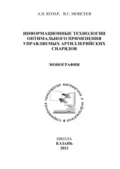 book Информационные технологии оптимального применения управляемых артиллерийских снарядов