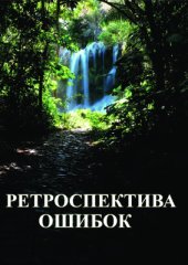 book Ретроспектива ошибок