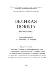 book Великая Победа. Том IV. Другое лицо войны