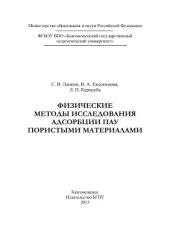 book Физические методы исследования адсорбции ПАУ пористыми материалами