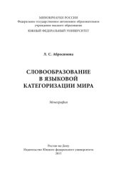 book Словообразование в языковой категоризации мира