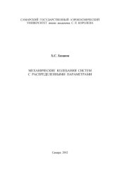 book Механические колебания систем с распределенными параметрами