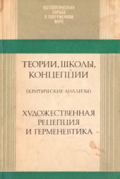 book Теории, школы, концепции. Художественная рецепция и герменевтика