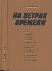book На ветрах времени. Размышления о книгах