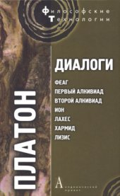 book Диалоги: Феаг, Первый Алкивиад, Второй Алкивиад, Ион, Лахес, Хармид, Лизис