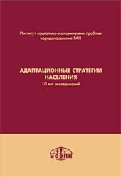 book Адаптационные стратегии населения