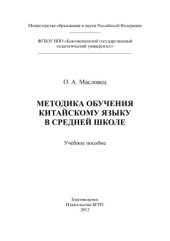 book Методика обучения китайскому языку в средней школе