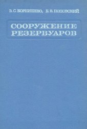 book Сооружения резервуаров