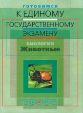 book Готовимся к единому государственному экзамену. Биология. Животные