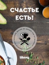 book Счастье есть! Рецепты для вкусной жизни на целый год от журнала Litary