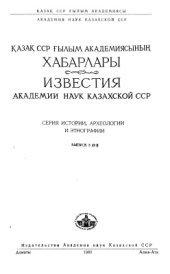 book Курганные могильники ранних кочевников северо-восточной части Алма-Атинской области