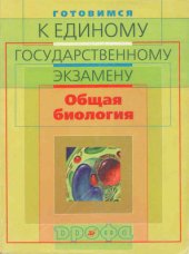 book Готовимся к единому государственному экзамену. Общая биология