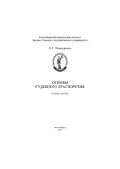 book Основы судебного красноречия