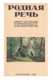 book Родная речь. 3 класс