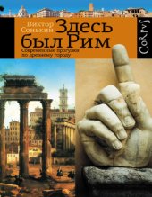 book Здесь был Рим. Современные прогулки по древнему городу