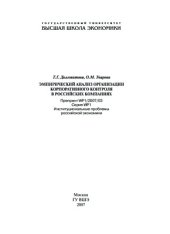 book Эмпирический анализ организации корпоративного контроля в российских компаниях