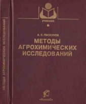 book Методы агрохимических исследований