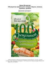 book 100 рецептов правильного питания. Вкусно, полезно, душевно, целебно