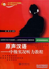 book Listen to It Right - Situational Chinese (Intermediate) Учебник 孟国 原声汉语-中级实况听力教程 