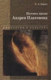 book Поэтика прозы Андрея Платонова