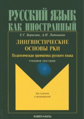 book Лингвистические основы РКИ (педагогическая грамматика русского языка)