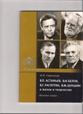 book В.П.Астафьев, В.И.Белов, В.Г.Распутин, В.М.Шукшин в жизни и творчестве