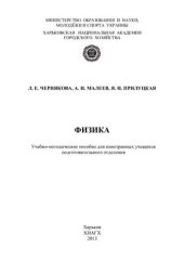 book Физика: Учебно-методическое пособие для иностранных учащихся подготовительного отделения