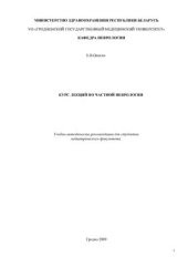 book Курс лекций по частной неврологии для студентов педиатрического факультета