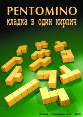 book Пентамино. Кладка в один кирпич