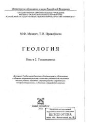 book Геология. Книга 2. Геодинамика