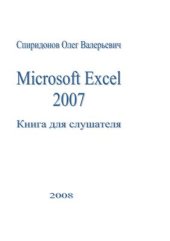 book Microsoft Excel 2007: Книга для слушателя