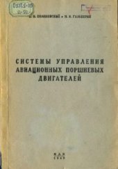 book Системы управления авиационных поршневых двигателей