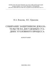 book Собирание защитником доказательств на досудебных стадиях уголовного процесса