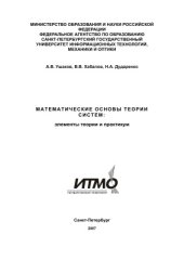 book Математические основы теории систем: элементы теории и практики