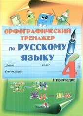 book Орфографический тренажер по русскому языку. 4 класс. I полугодие