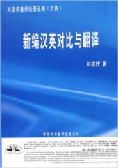 book 新编汉英对比与翻译2 Новый курс по сопоставительному исследованию и переводу с китайского на английский 2