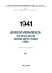 book 1941. Выпуск 1 в 2-х томах. Том 1: документы и материалы к 70-летию начала Великой Отечественной войны