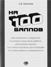 book На 100 баллов. Как написать и защитить отличную курсовую работу, дипломный проект или магистерскую диссертацию в гуманитарном университете