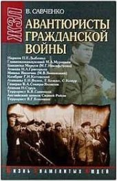 book Авантюристы гражданской войны