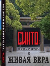 book Синто: память культуры и живая вера