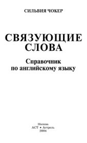 book Связующие слова: Справочник по английскому языку / English Guides: Linking Words