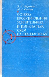 book Основы проектирования усилительных и импульсных схем на транзисторах