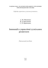 book Інновації в управлінні суспільним розвитком