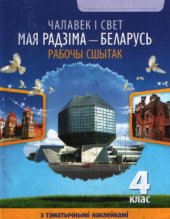 book Чалавек і свет. Мая Радзіма - Беларусь. Рабочы сшытак з тэматычнымi наклейкамi. 4 клас